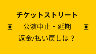 チケットストリート 口コミ 評判まとめ 使って良かった 悪かった チケット前売り 割引クーポン 一般応募