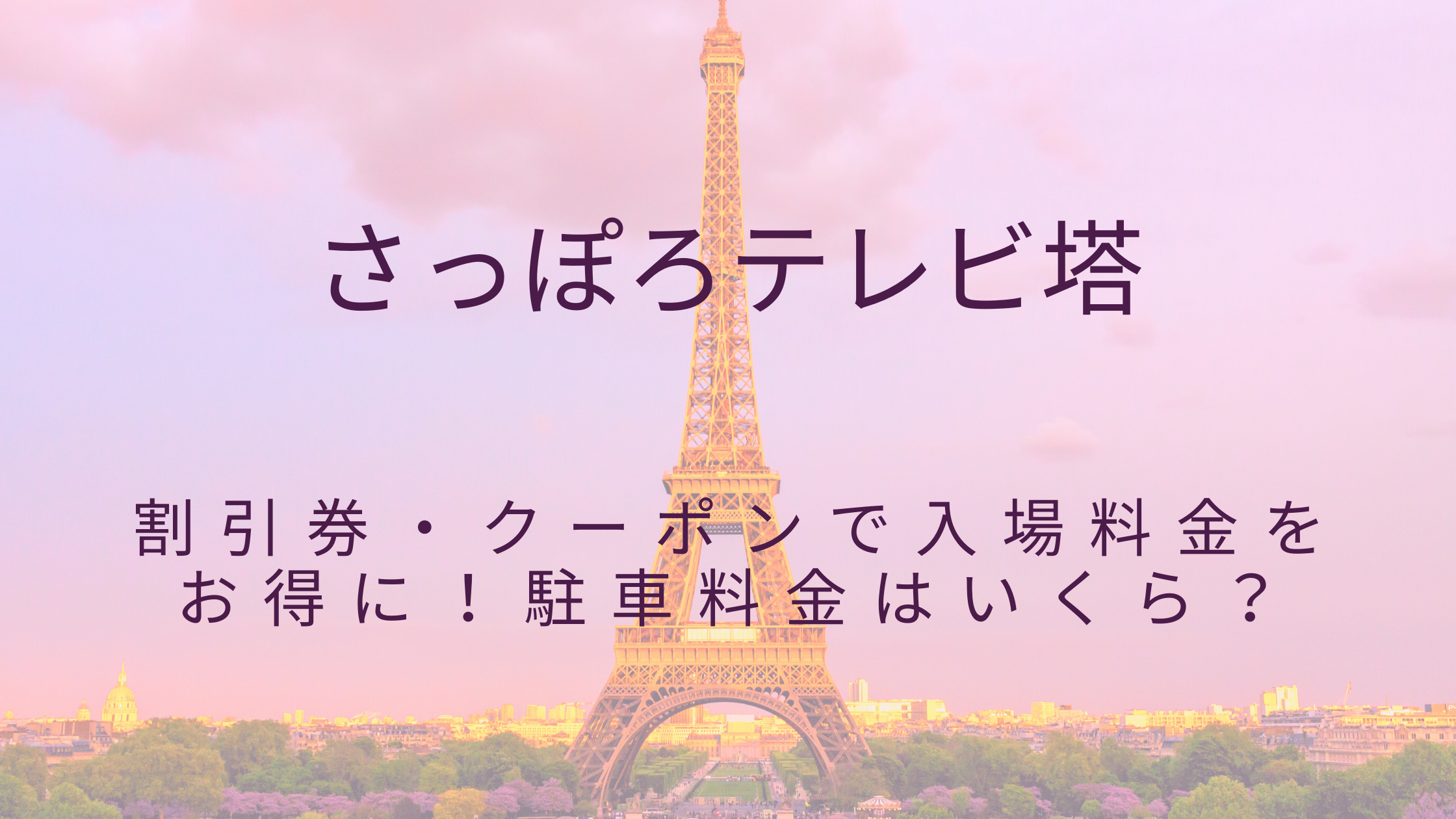 年 さっぽろテレビ塔 割引券 クーポンで入場料金をお得に 無料期間はいつまで チケット前売り 割引クーポン 一般応募