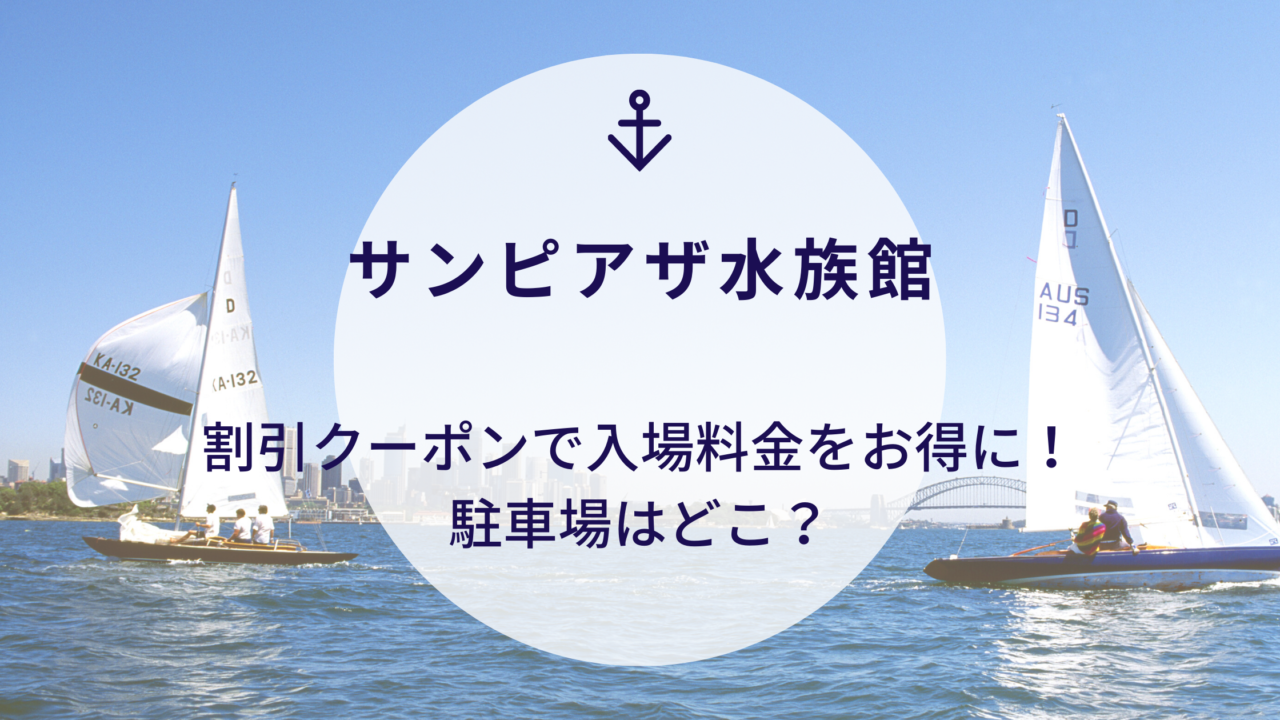 札幌市サンピアザ水族館　割引クーポンで入場料金をお得に　駐車場はどこ