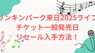 リンキンパーク一般チケット発売日　チケット価格　VIPチケットはいくら？