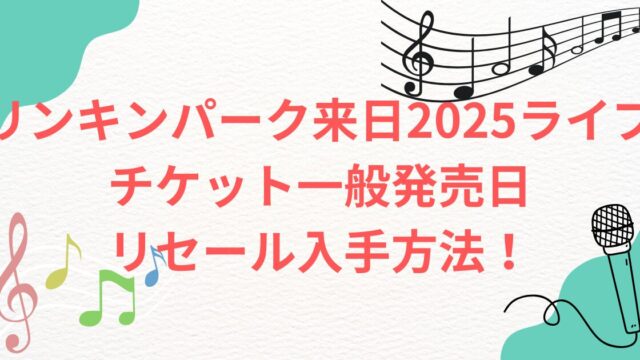 リンキンパーク一般チケット発売日　チケット価格　VIPチケットはいくら？