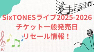 SixTONESライブ2025-2026チケット一般・リセール情報！東京ドーム SixTONESライブ2025-2026チケット一般・リセール情報！みずほぺいぺいドーム SixTONESライブ2025-2026チケット一般・リセール情報！京セラドーム SixTONESライブ2025-2026チケット一般・リセール情報！札幌プレミストドーム SixTONESライブ2025-2026チケット一般・リセール情報！東京ドームバンテリンドーム名古屋