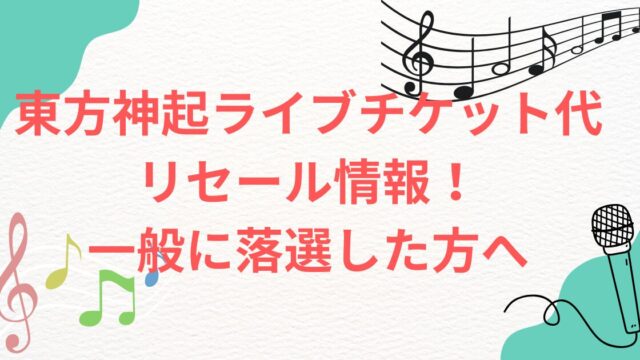 東方神起ライブチケット代 リセール情報！ 一般に落選した方へ