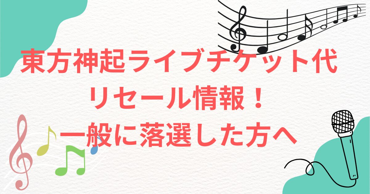 東方神起ライブチケット代 リセール情報！ 一般に落選した方へ