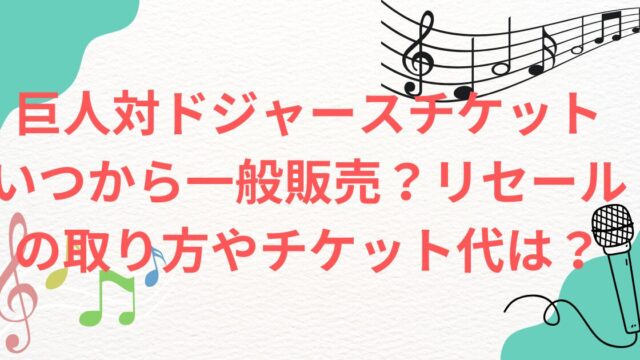 巨人対ドジャースチケット いつから一般販売？リセールの取り方やチケット代は？