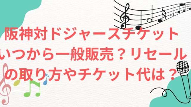 阪神対ドジャースチケット代金　取り方　買い方　申し込み　外れた いつから一般販売？リセールの取り方やチケット代は？