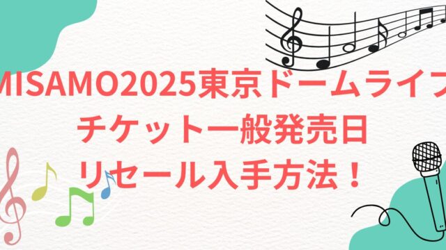 MISAMO2025東京ドームライブチケット代　料金　買い方　譲渡　リセール