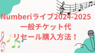 Numberiライブ2024-2025チケット代リセール札幌 Numberiライブ2024-2025チケット代リセール北海道 Numberiライブ2024-2025チケット代リセール愛知 Numberiライブ2024-2025チケット代リセール埼玉 Numberiライブ2024-2025チケット代リセール宮城 Numberiライブ2024-2025チケット代リセール福井 Numberiライブ2024-2025チケット代リセール神戸