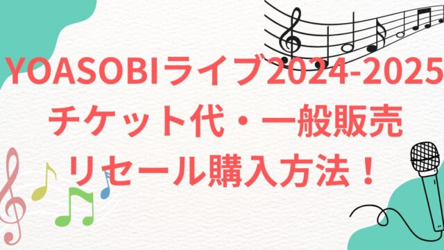 YOASOBIライブツアー2025-2026　新潟チケット一般販売・リセール YOASOBIライブツアー2025-2026　三重　チケット一般販売リセール YOASOBIライブツアー2025-2026　鳥取チケット一般販売リセール YOASOBIライブツアー2025-2026　和歌山チケット一般販売リセール YOASOBIライブツアー2025-2026　岩手チケット一般販売リセール YOASOBIライブツアー2025-2026　熊本チケット一般販売リセール YOASOBIライブツアー2025-2026　石川チケット一般販売リセール YOASOBIライブツアー2025-2026　静岡チケット一般販売リセール YOASOBIライブツアー2025-2026　岡山倉敷チケット一般販売リセール YOASOBIライブツアー2025-2026　北海道帯広チケット一般販売リセール YOASOBIライブツアー2025-2026　福島いわきチケット一般販売リセール YOASOBIライブツアー2025-2026　愛媛松山チケット一般販売リセール YOASOBIライブツアー2025-2026　山口KDDIチケット一般販売リセール YOASOBIライブツアー2025-2026　沖縄チケット一般販売リセール