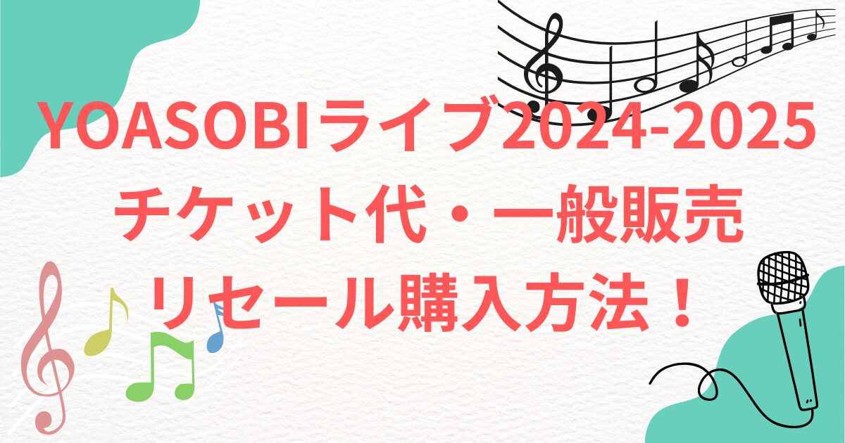 YOASOBIライブツアー2025-2026　新潟チケット一般販売・リセール YOASOBIライブツアー2025-2026　三重　チケット一般販売リセール YOASOBIライブツアー2025-2026　鳥取チケット一般販売リセール YOASOBIライブツアー2025-2026　和歌山チケット一般販売リセール YOASOBIライブツアー2025-2026　岩手チケット一般販売リセール YOASOBIライブツアー2025-2026　熊本チケット一般販売リセール YOASOBIライブツアー2025-2026　石川チケット一般販売リセール YOASOBIライブツアー2025-2026　静岡チケット一般販売リセール YOASOBIライブツアー2025-2026　岡山倉敷チケット一般販売リセール YOASOBIライブツアー2025-2026　北海道帯広チケット一般販売リセール YOASOBIライブツアー2025-2026　福島いわきチケット一般販売リセール YOASOBIライブツアー2025-2026　愛媛松山チケット一般販売リセール YOASOBIライブツアー2025-2026　山口KDDIチケット一般販売リセール YOASOBIライブツアー2025-2026　沖縄チケット一般販売リセール