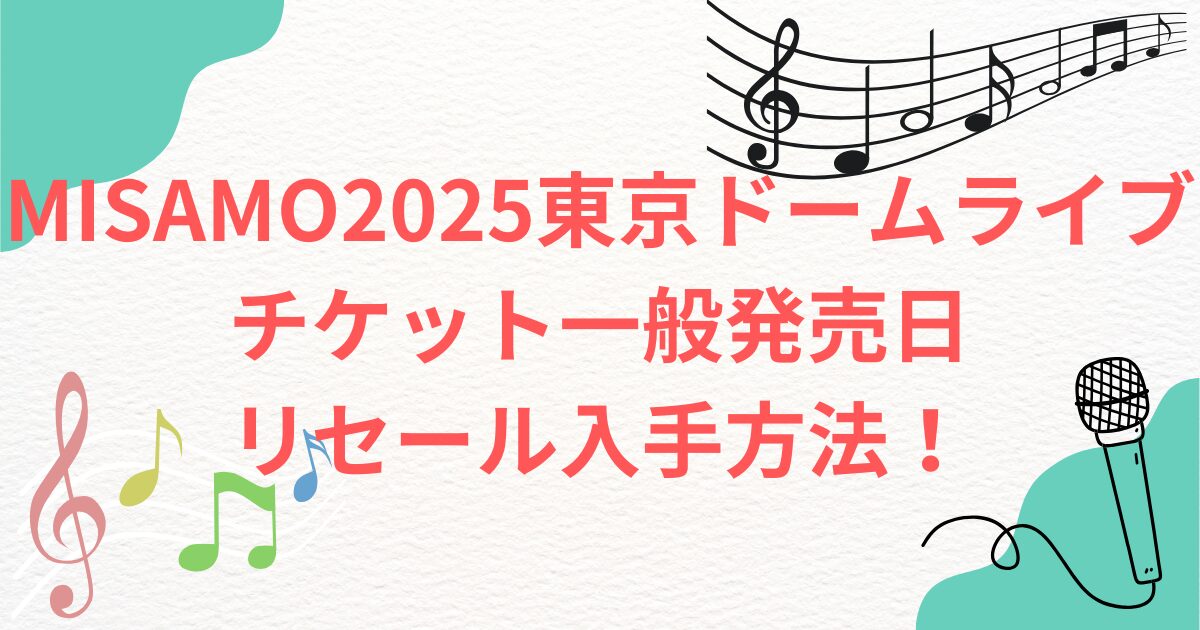 MISAMO2025東京ドームライブチケット代　料金　買い方　譲渡　リセール