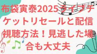 布袋寅泰2025ライブチケットリセールと配信視聴方法！見逃した場合も大丈夫