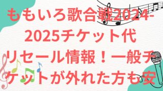 ももいろ歌合戦2024-2025チケット一般、 リセール情報　配信はどこで見れる？