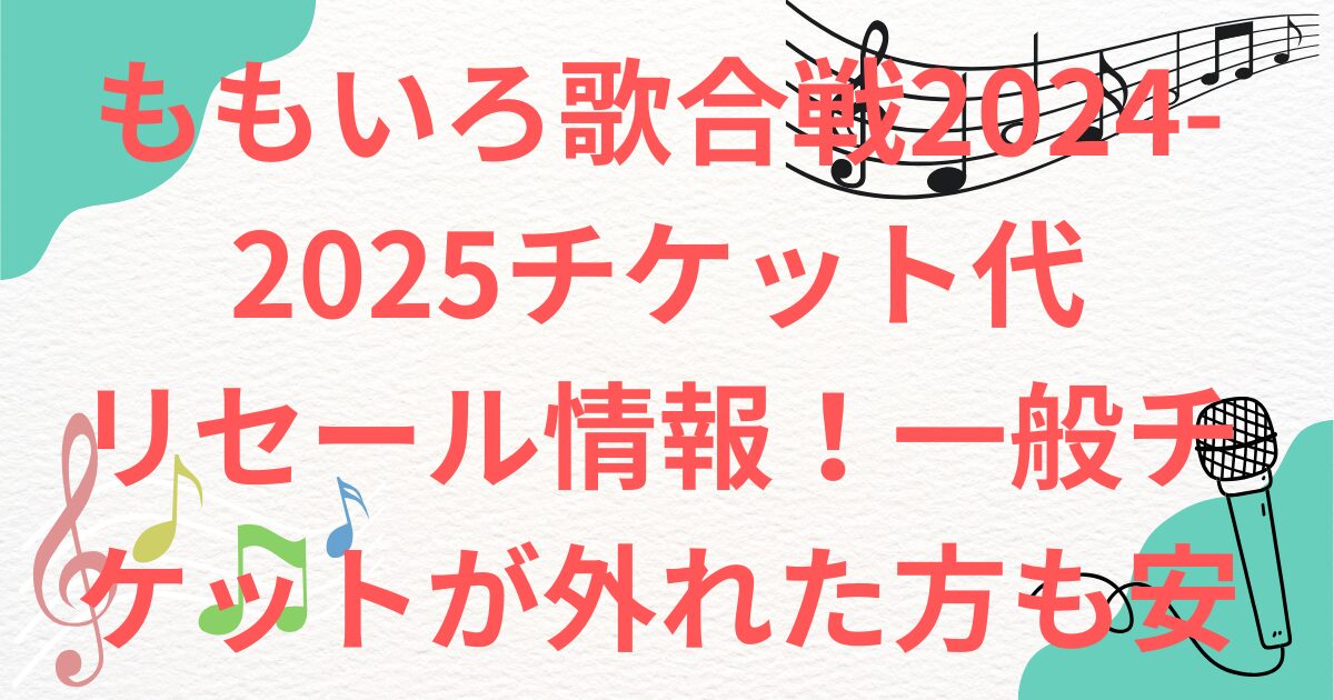 ももいろ歌合戦2024-2025チケット一般、 リセール情報　配信はどこで見れる？