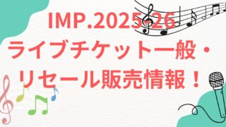 IMP.2025-26 ライブチケット一般・リセール販売情報！千葉、北海道