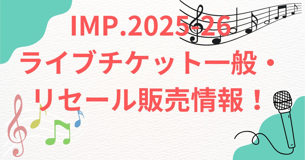 IMP.2025-26 ライブチケット一般・リセール販売情報！千葉、北海道