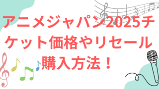 アニメジャパン2025チケット値段　売買　譲渡　リセール