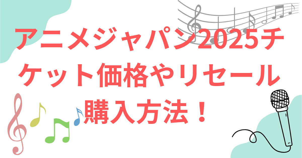 アニメジャパン2025チケット値段　売買　譲渡　リセール