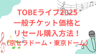 TOBEライブ2025配信チケット　視聴方法