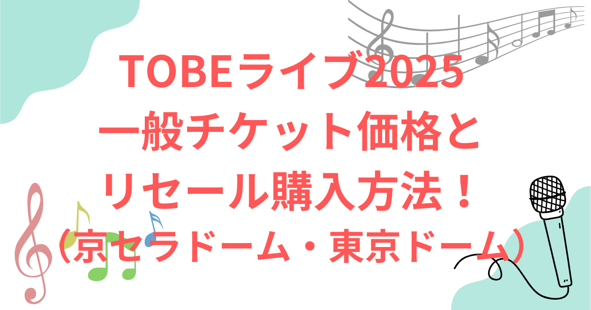 TOBEライブ2025配信チケット　視聴方法